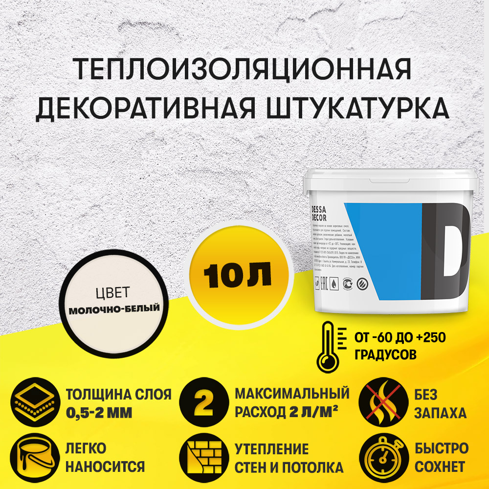 Декоративная штукатурка "Жидкая теплоизоляция" 10 л