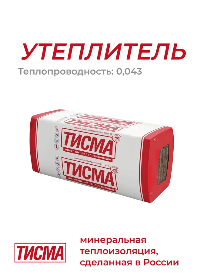 Плита минераловатная ТИСМА TS038A 100X600X1300 мм, 8 плит