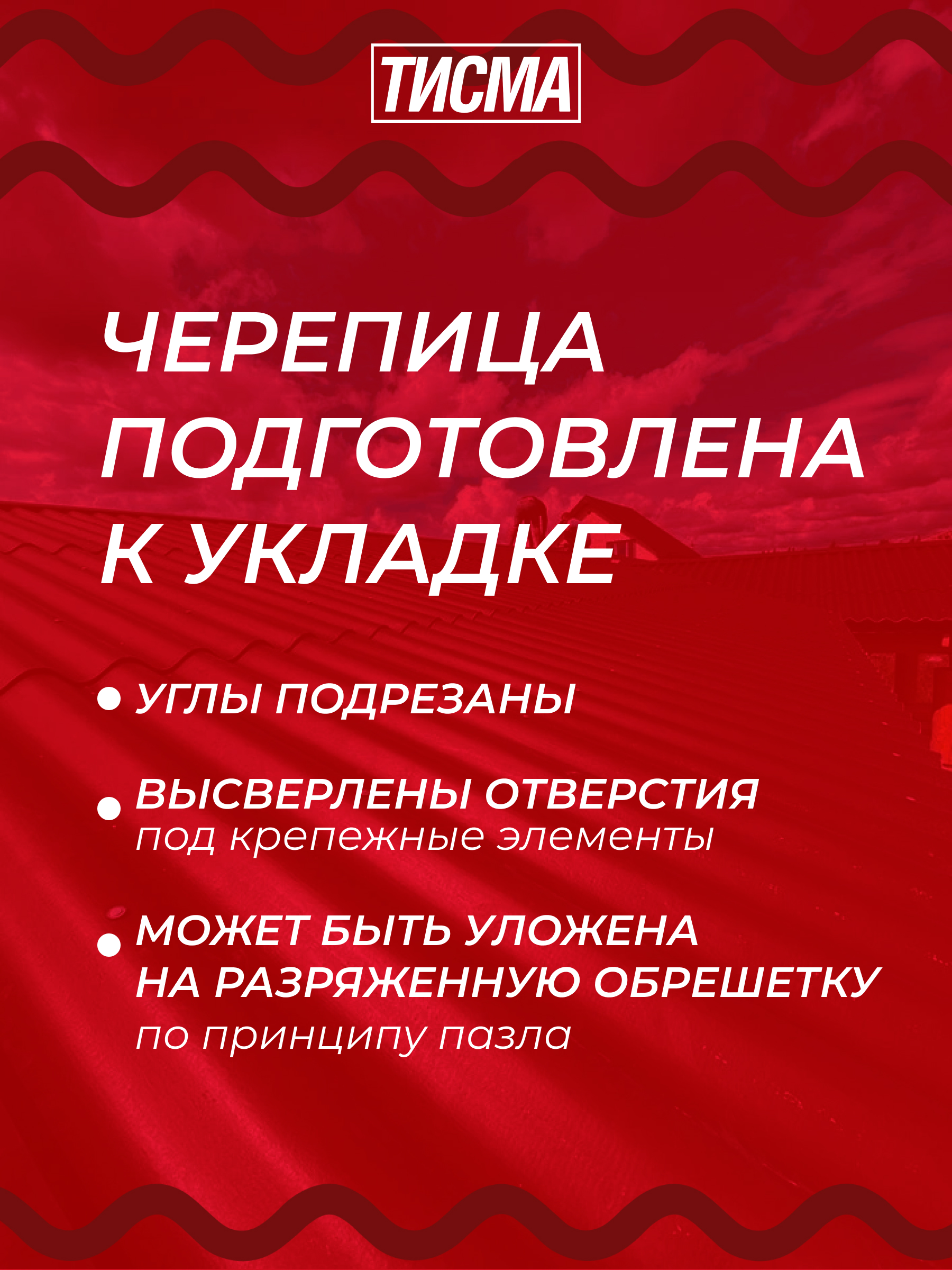 Фиброцементная черепица ТИСМА ПРОФИ