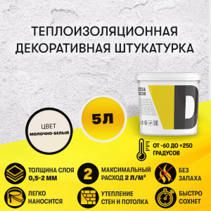 Декоративная штукатурка "Жидкая теплоизоляция" 5 л
