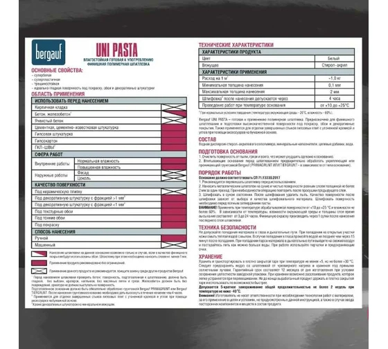 Влагостойкая финишная полимерная шпатлевка Bergauf uni pasta, 5 кг