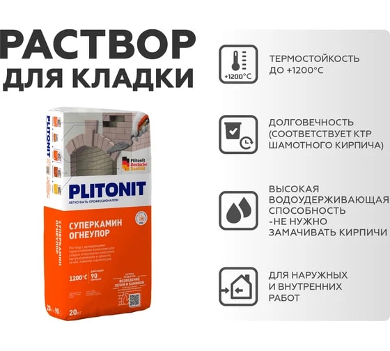 Универсальный термостойкий раствор для кладки огнеупорных кирпичей PLITONIT СуперКамин Огнеупор, 20 кг