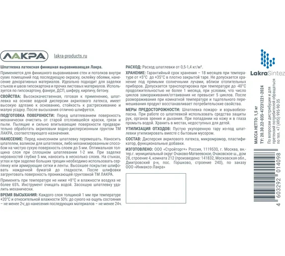 Шпатлевка латексная финишная выравнивающая для гипсокартона 1,5кг Лакра 