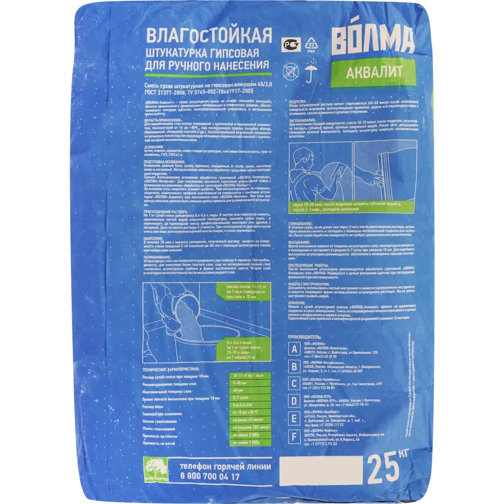 Штукатурка гипсовая "ВОЛМА - Аквалит", 25 кг