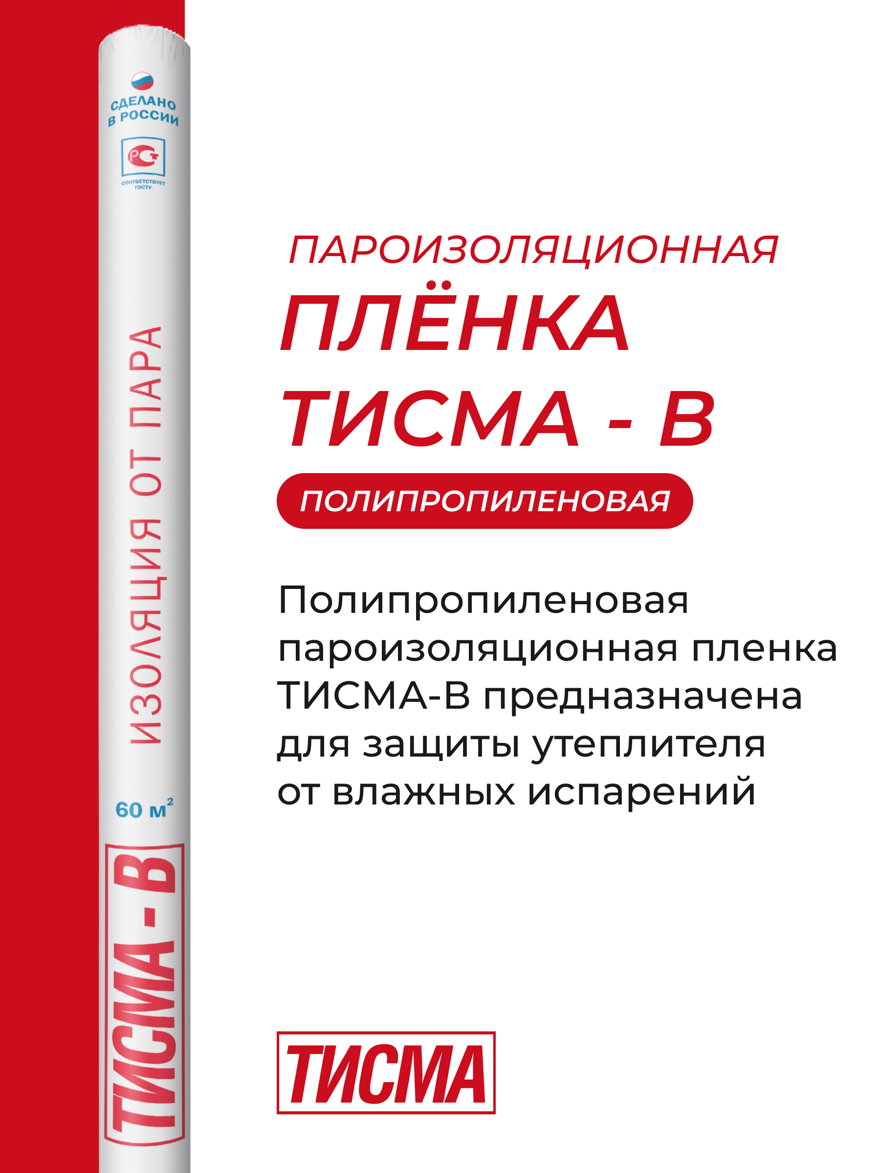 Полипропиленовая пароизоляционная пленка ТИСМА - B