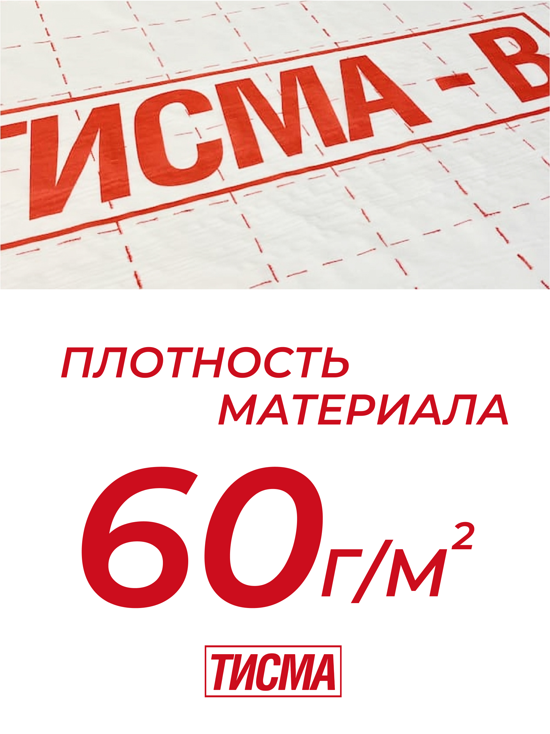 Полипропиленовая пароизоляционная пленка ТИСМА - B