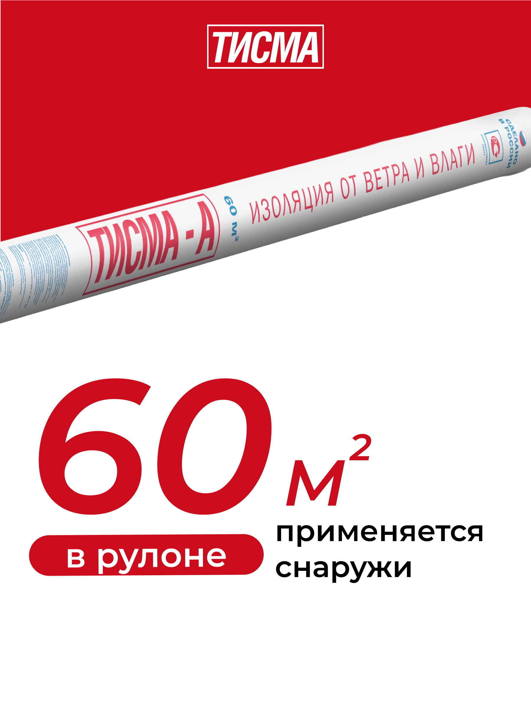 Ветро-влагозащитная мембрана ТИСМА - А, 60 кв.м