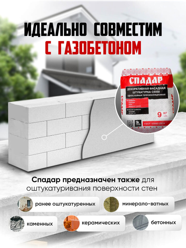 Декоративная фасадная штукатурка СПАДАР СК450, 9кг