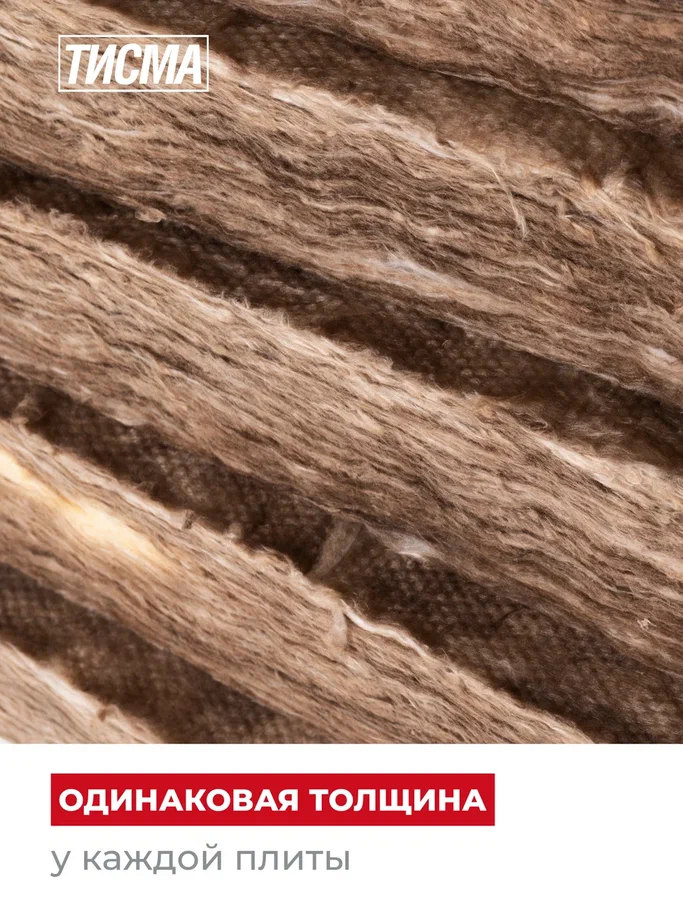 Плита минераловатная ТИСМА TS038A 100X600X1300 мм, 8 плит