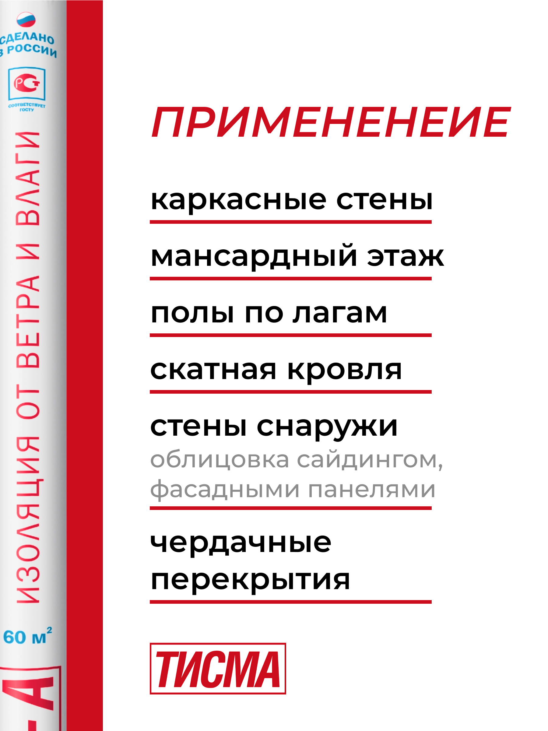 Ветро-влагозащитная мембрана ТИСМА - А, 60 кв.м