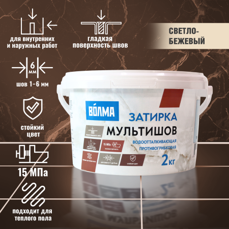 Затирка для плитки ВОЛМА Мультишов 2 кг. светло-бежевая