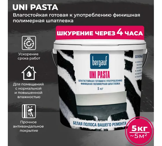 Влагостойкая финишная полимерная шпатлевка Bergauf uni pasta, 5 кг