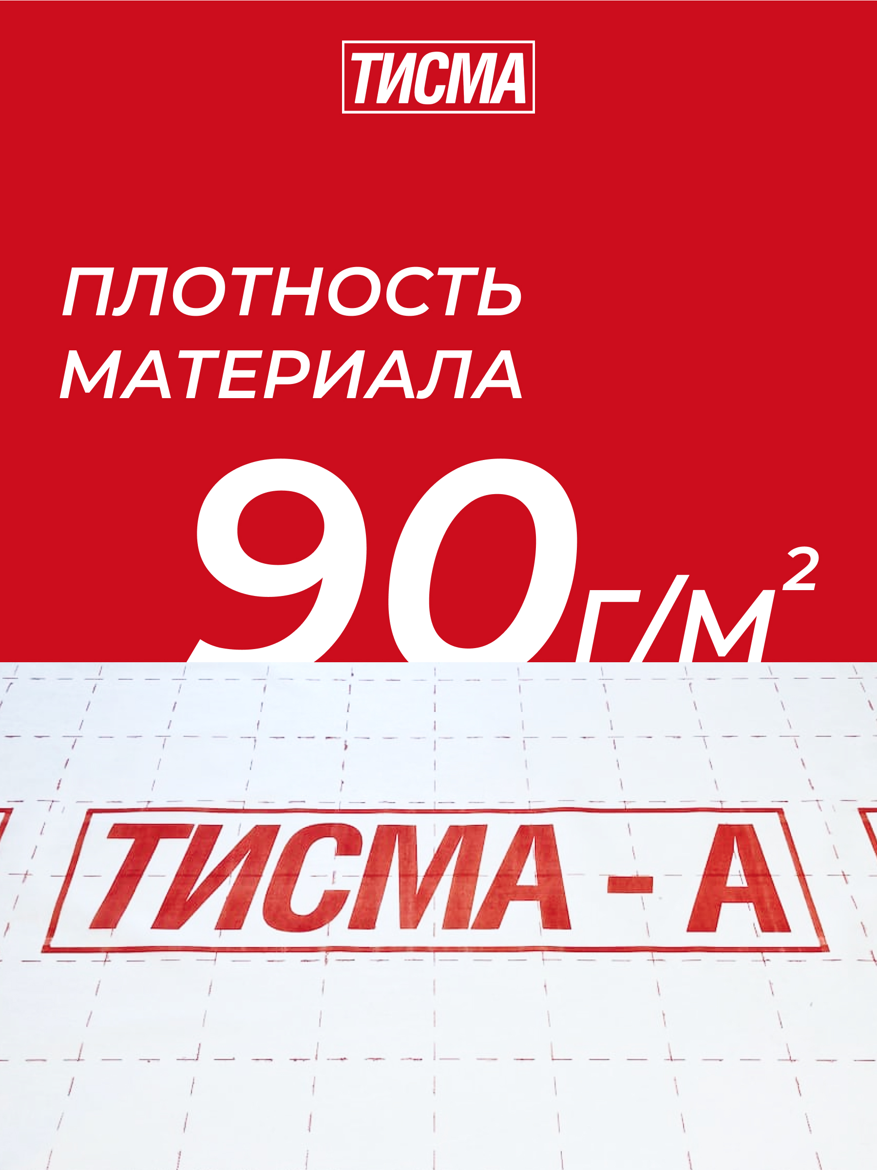 Ветро-влагозащитная мембрана ТИСМА - А, 60 кв.м