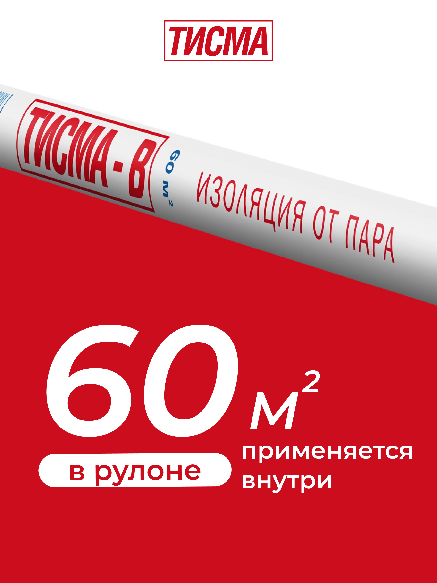 Полипропиленовая пароизоляционная пленка ТИСМА - B
