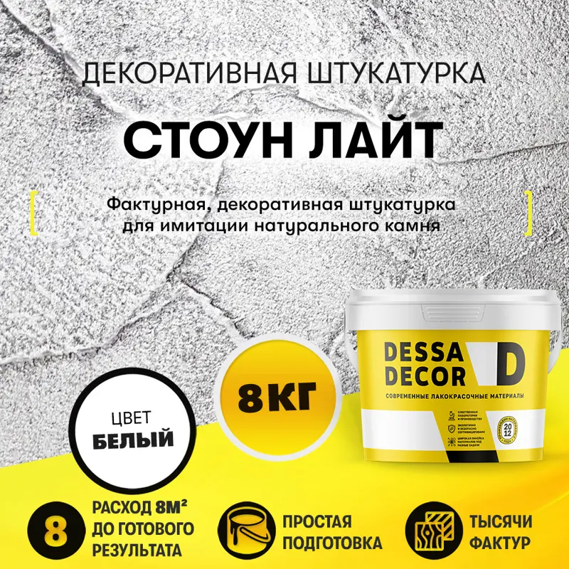 Декоративная штукатурка Dessa Decor Стоун Лайт для имитации текстуры камня цвет белый,  8 кг
