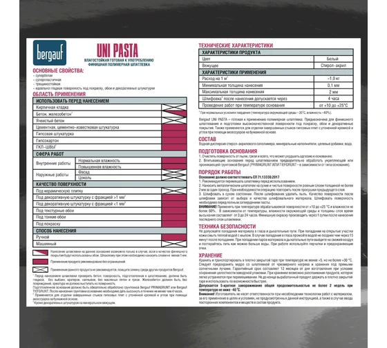 Финишная влагостойкая полимерная шпатлевка Bergauf Uni Pasta U,18 кг