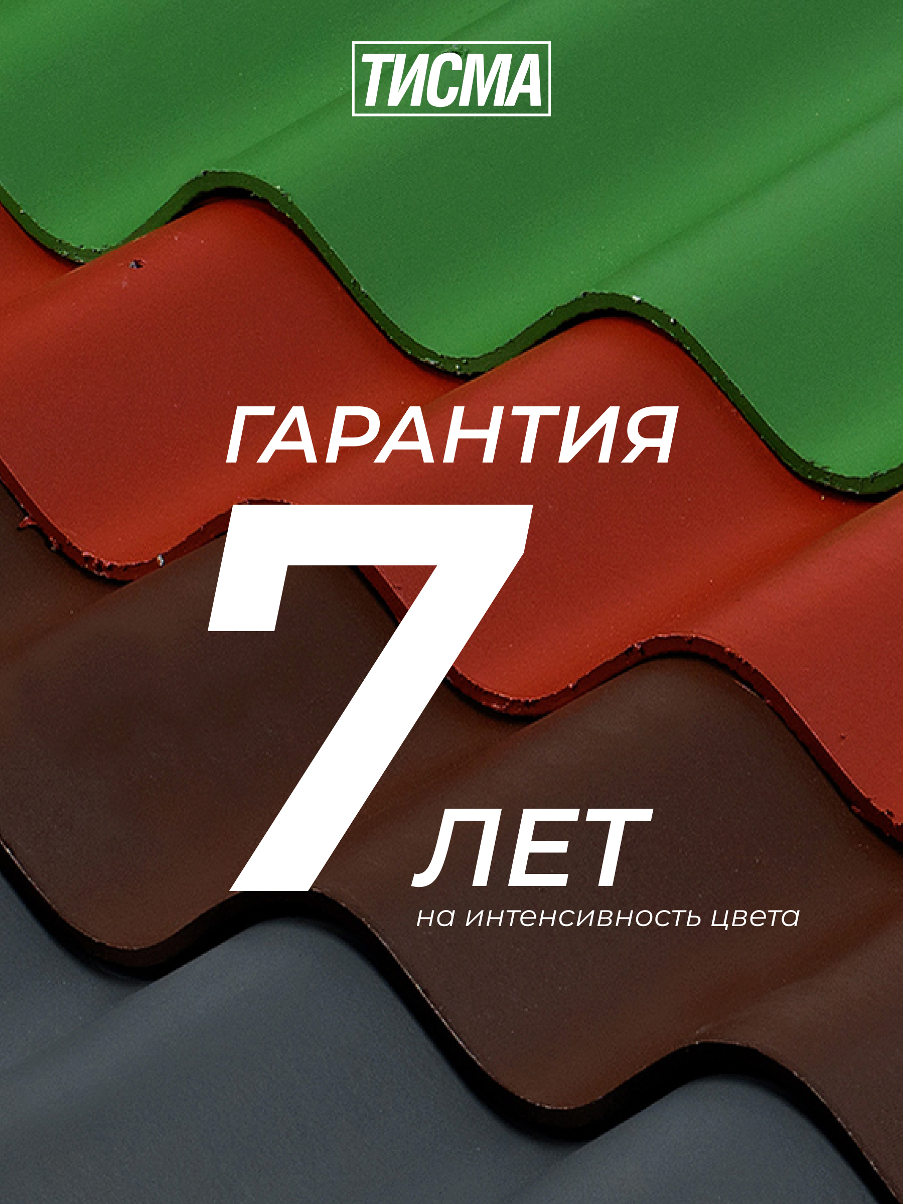 Фиброцементная черепица ТИСМА ПРОФИ