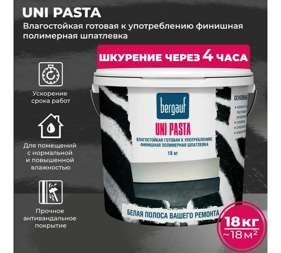 Финишная влагостойкая полимерная шпатлевка Bergauf Uni Pasta U,18 кг