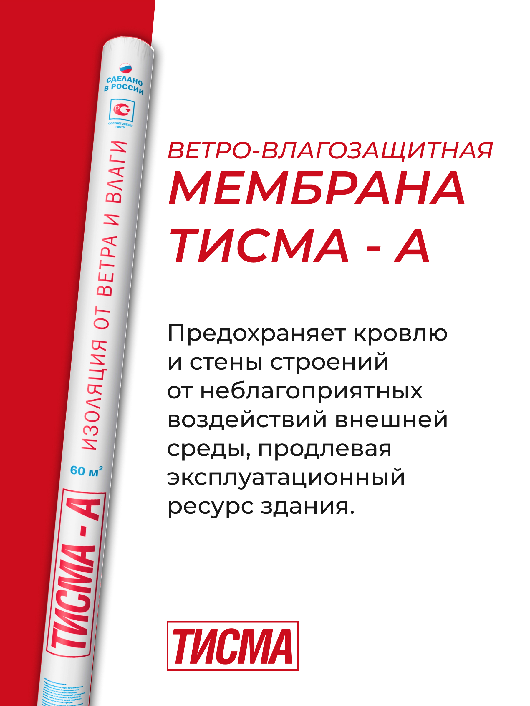 Ветро-влагозащитная мембрана ТИСМА - А, 60 кв.м