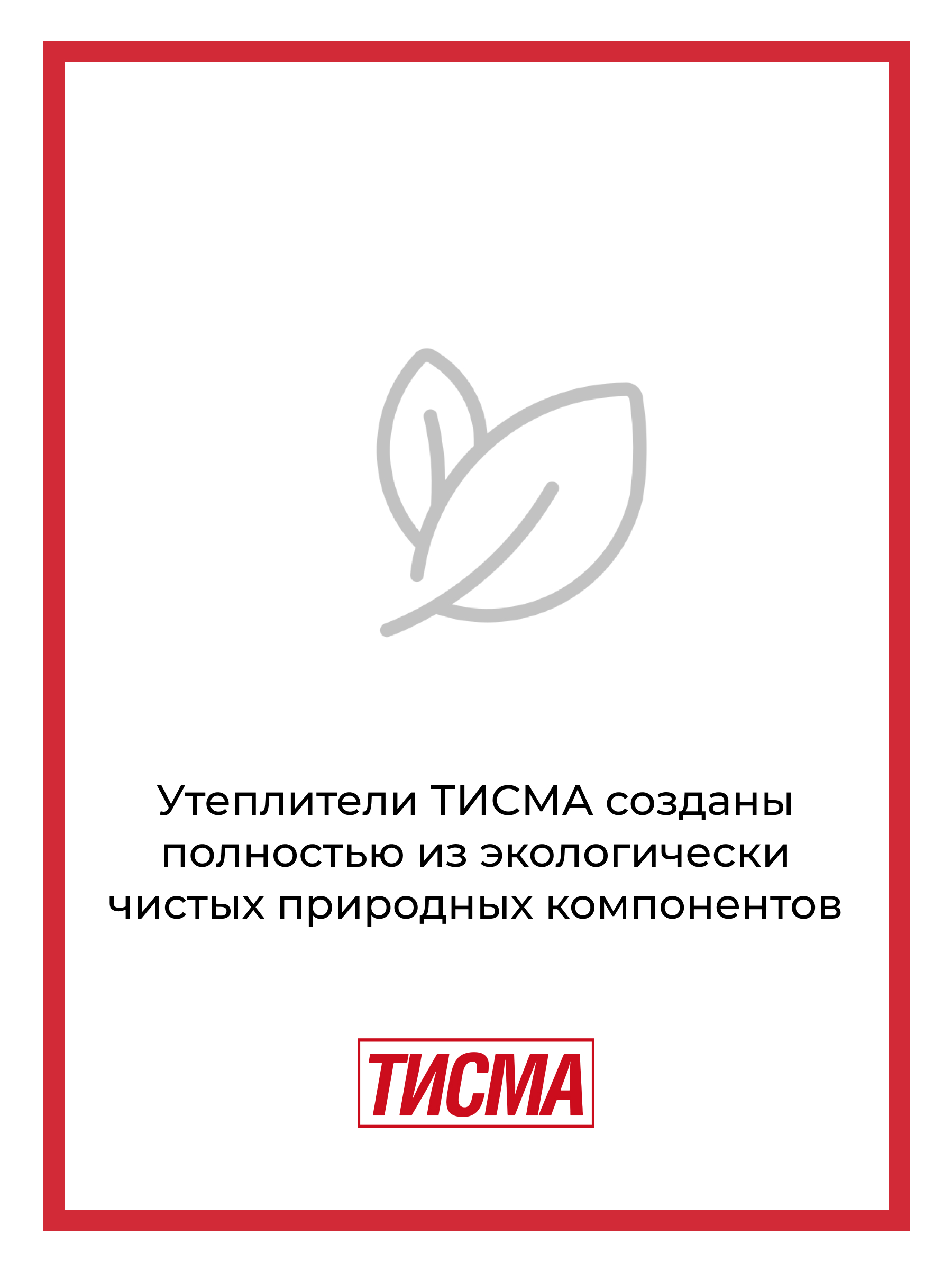 Утеплитель рулонный минеральный ТИСМА TR043 50x1200x8300 мм, 2 шт
