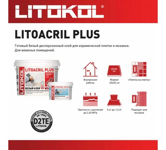 Пастообразный клей LITOKOL LITOACRIL PLUS класс D2TE, 1 кг bucket