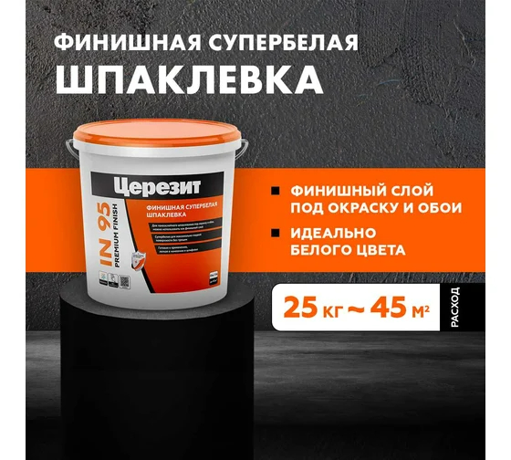 Шпаклевка полимерная готовая IN 95  универсальная Церезит, 25 кг